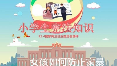 女孩如何防止家暴/2023100815147