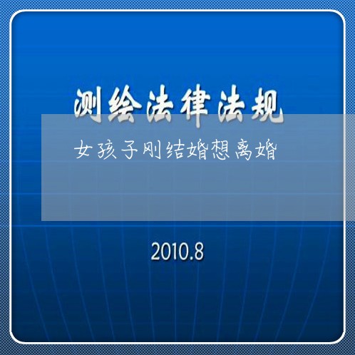 女孩子刚结婚想离婚/2023110373716