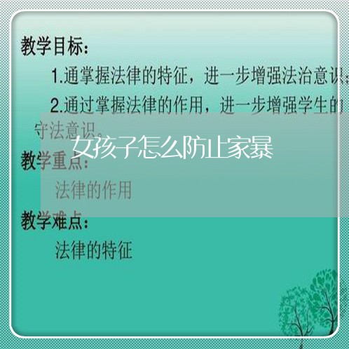 女孩子怎么防止家暴/2023110746279