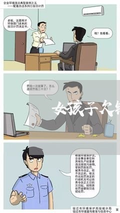 女孩子欠钱不还拍视频/2023110363495