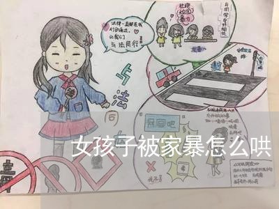 女孩子被家暴怎么哄/2023110841595