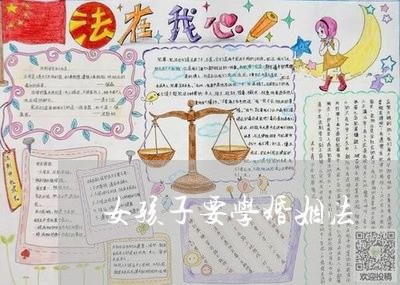 女孩子要学婚姻法/2023081362592