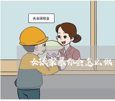 女孩家暴你会怎么做/2023110806058