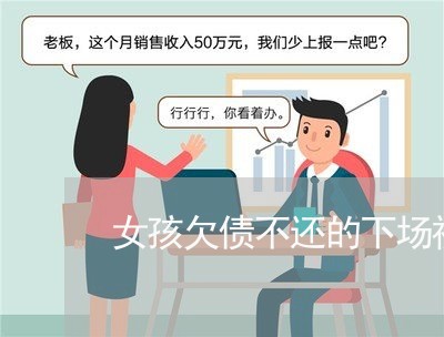 女孩欠债不还的下场视频/2023102460571