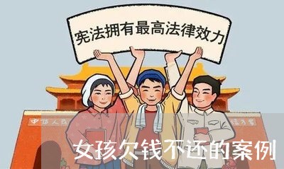 女孩欠钱不还的案例/2023101748279