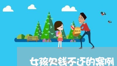 女孩欠钱不还的案例/2023101768293