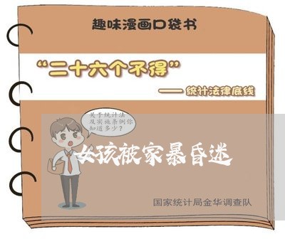 女孩被家暴昏迷/2023091237148