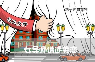 女导师讲述失恋/2023092126257