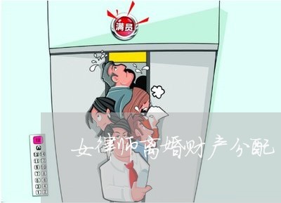 女律师离婚财产分配/2023110523957