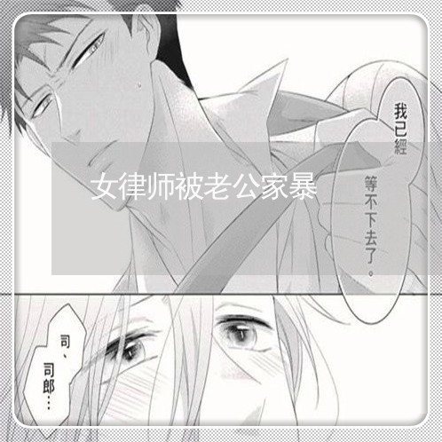 女律师被老公家暴/2023100743838