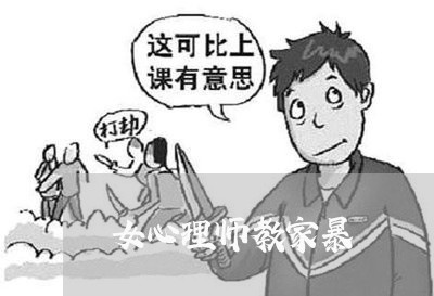 女心理师教家暴/2023090630561