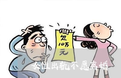 女性出轨不愿离婚/2023092315027