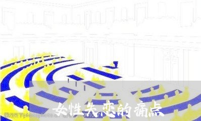 女性失恋的痛点/2023091537182