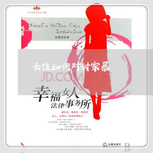 女性如何对付家暴/2023101215971