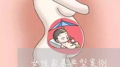 女性家暴典型案例/2023100806148