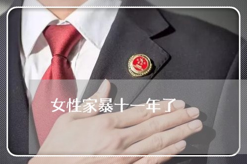 女性家暴十一年了/2023101637260