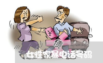 女性家暴电话号码/2023101216948