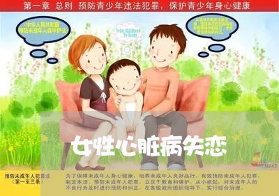 女性心脏病失恋/2023092160481