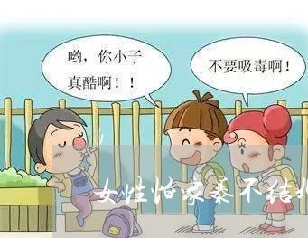 女性怕家暴不结婚/2023100828171