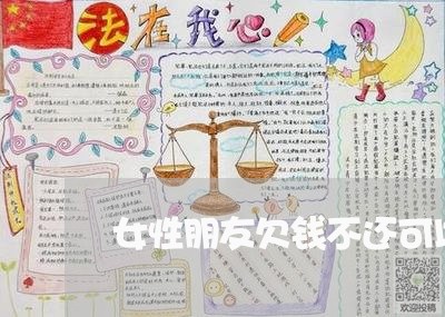 女性朋友欠钱不还可以找她父母吗/2023120505930