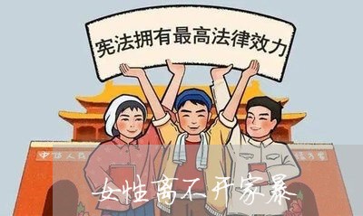 女性离不开家暴/2023091061502