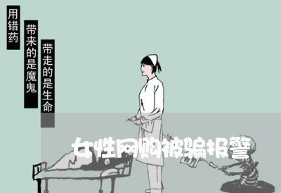 女性网购被骗报警/2023060438480