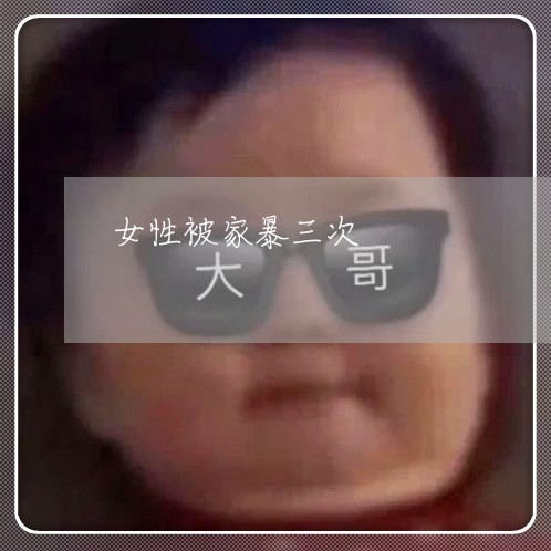 女性被家暴三次/2023090961704