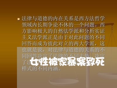 女性被家暴案致死/2023100973512