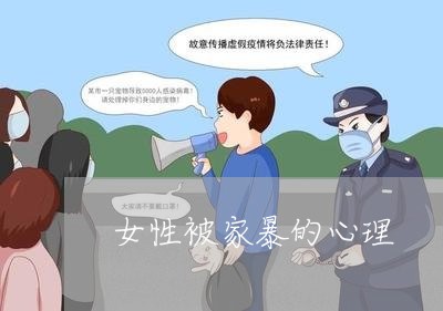 女性被家暴的心理/2023100985748