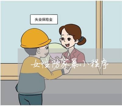 女性防家暴小程序/2023101195948