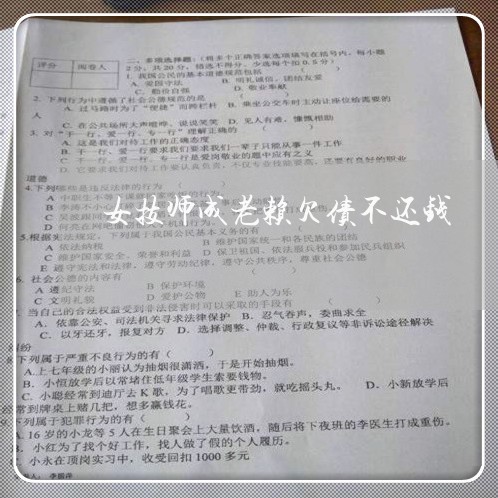 女技师成老赖欠债不还钱/2023092230602