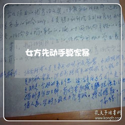 女方先动手算家暴/2023100915949