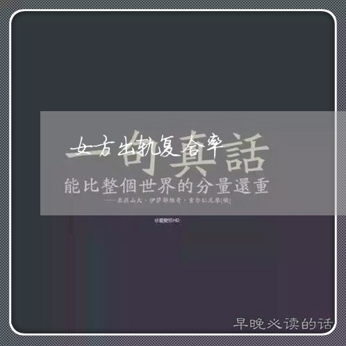 女方出轨复合率/2023121631582