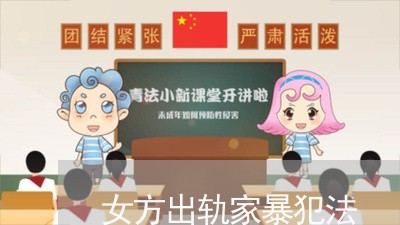 女方出轨家暴犯法/2023100508150