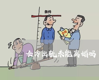 女方出轨未能离婚吗/2023110363825