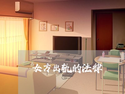 女方出轨的法律/2023121807169