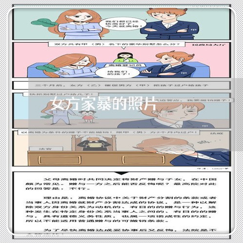 女方家暴的照片/2023121963736