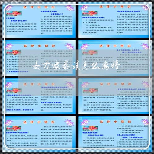 女方家暴该怎么离婚/2023110462626