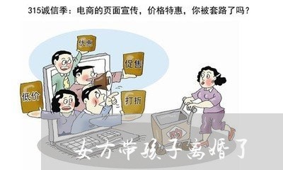 女方带孩子离婚了/2023092749570