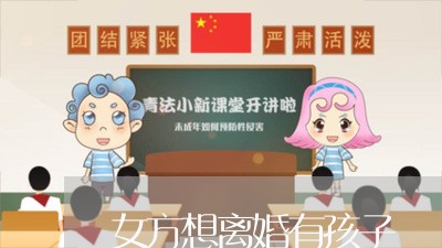 女方想离婚有孩子/2023092795050