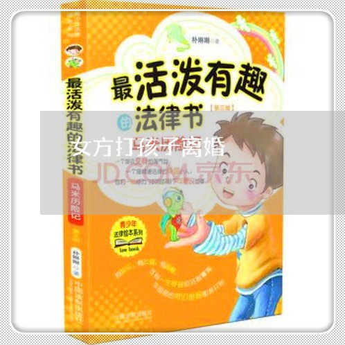 女方打孩子离婚/2023121697957