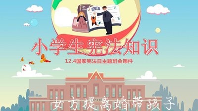 女方提离婚带孩子/2023092769582