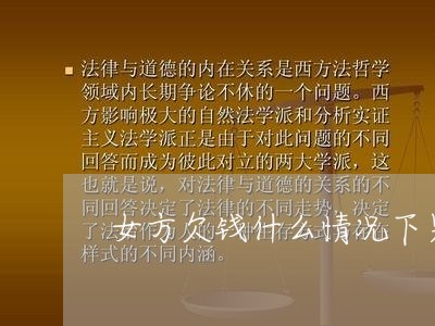 女方欠钱什么情况下男方不还/2023110738381