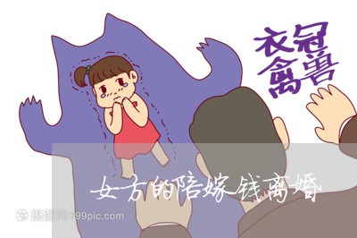 女方的陪嫁钱离婚/2023092417930