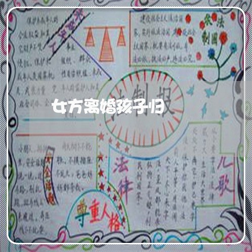 女方离婚孩子归/2023090686069