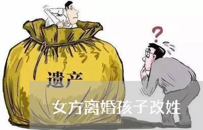 女方离婚孩子改姓/2023092917039