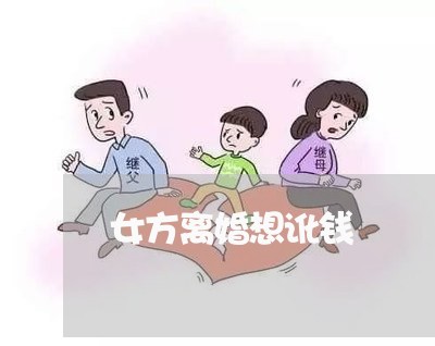 女方离婚想讹钱/2023121573736