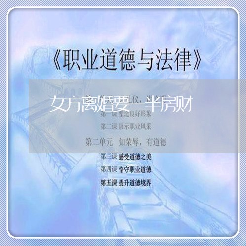 女方离婚要一半房财/2023110216057