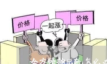 女方精神出轨怎么办/2023110862494