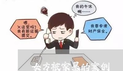 女方被家暴的案例/2023101306937